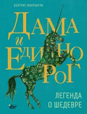 Дама и единорог. Легенда о шедевре, Беатрис Фонтанель