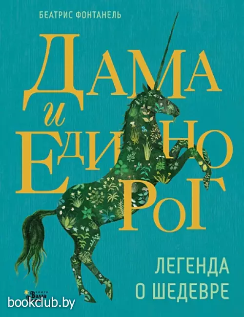 Дама и единорог. Легенда о шедевре