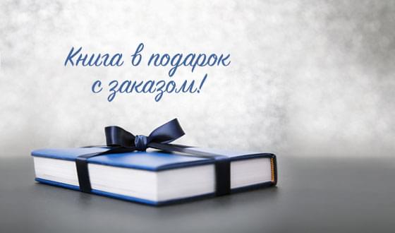 Книга в подарок!