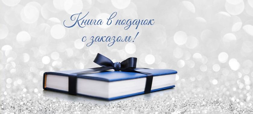 Книга в подарок!