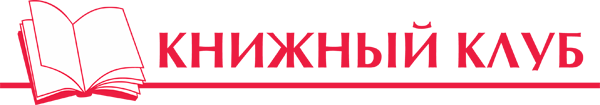 Книжный Клуб